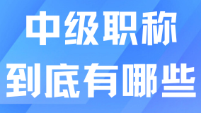 上海居轉戶中級職稱有哪些？附官方目錄