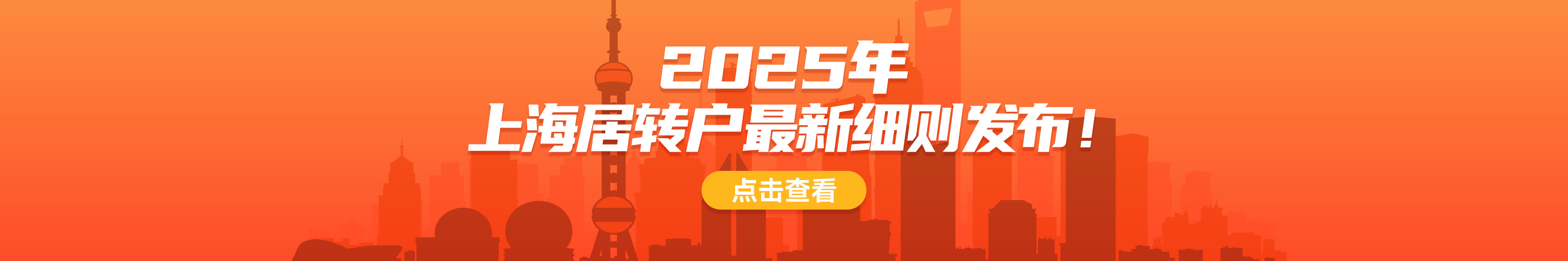 2025上海居轉戶細則發布