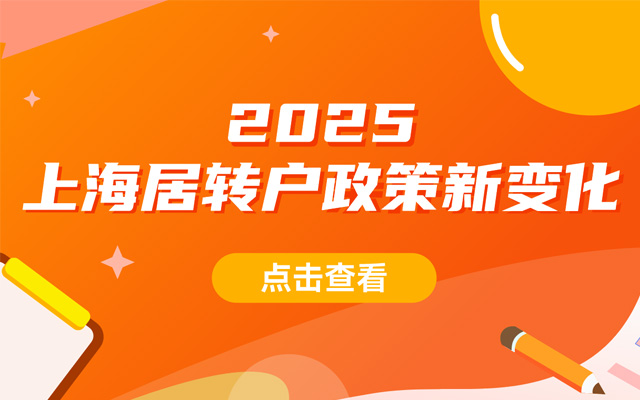 2025年上海居轉戶政策新變化！