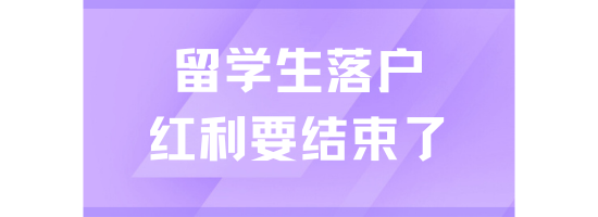 留學生落戶上海倒計時3個月！紅利期即將結束！