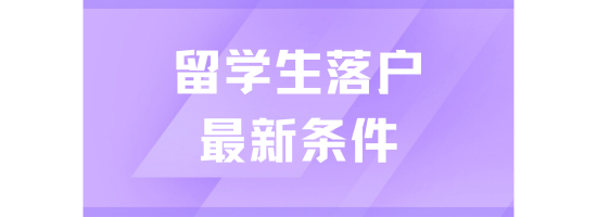 2025年上海留學生落戶指南：條件、路徑與流程全解析