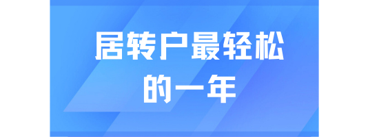 2025年居轉戶上海最輕松的一年，千萬別錯過！
