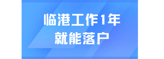 上海臨港落戶最新條件！1年就能落戶了？
