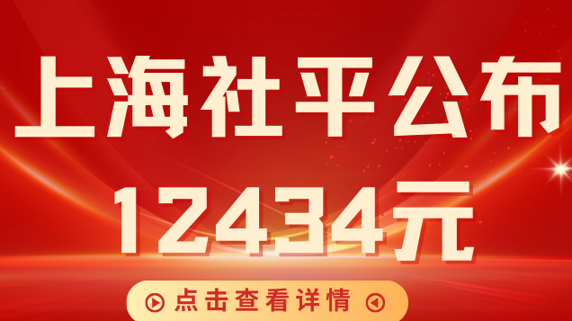 最新消息！2024年上海市社會平均工資公布！12434元