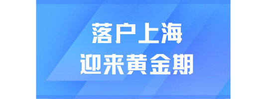 2025年上海居轉戶政策解讀：社保基數穩定，普通人落戶迎來黃金時機
