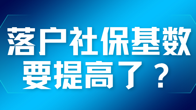 上海最新社平工資為12434元！落戶社保基數又要提高？