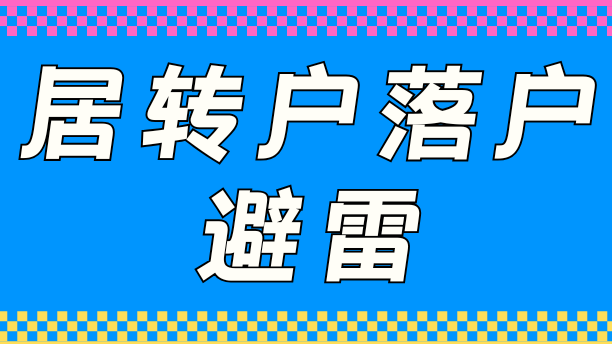 居轉戶落戶上海避雷，能救一個是一個