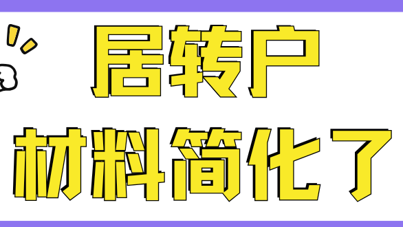 上海落戶迎來巨變！這些材料取消！