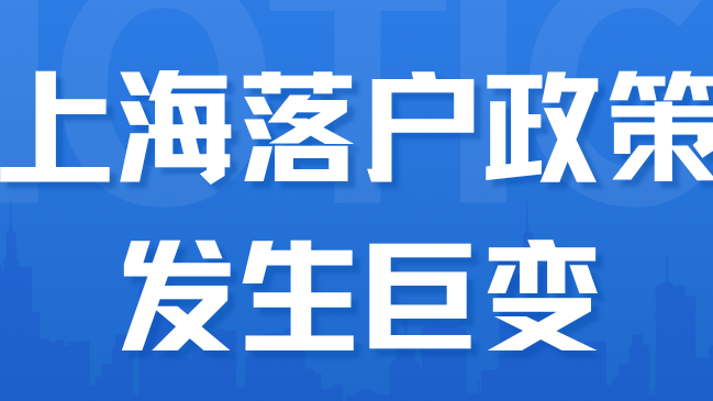 突發！上海落戶發生巨變！取消諸多限制