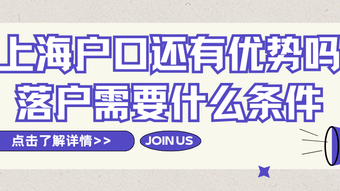 上海戶口還有優勢嗎？上海落戶還需要什么條件？